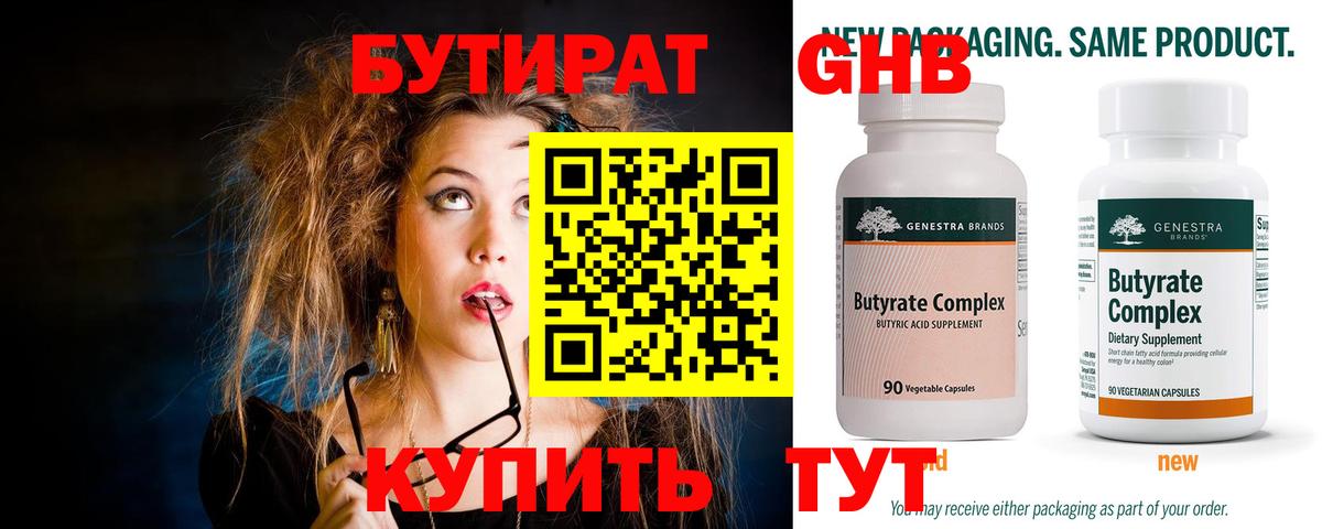Красноармейск  БУТИРАТ 1.4BDO  Бутират  Вход с VPN 