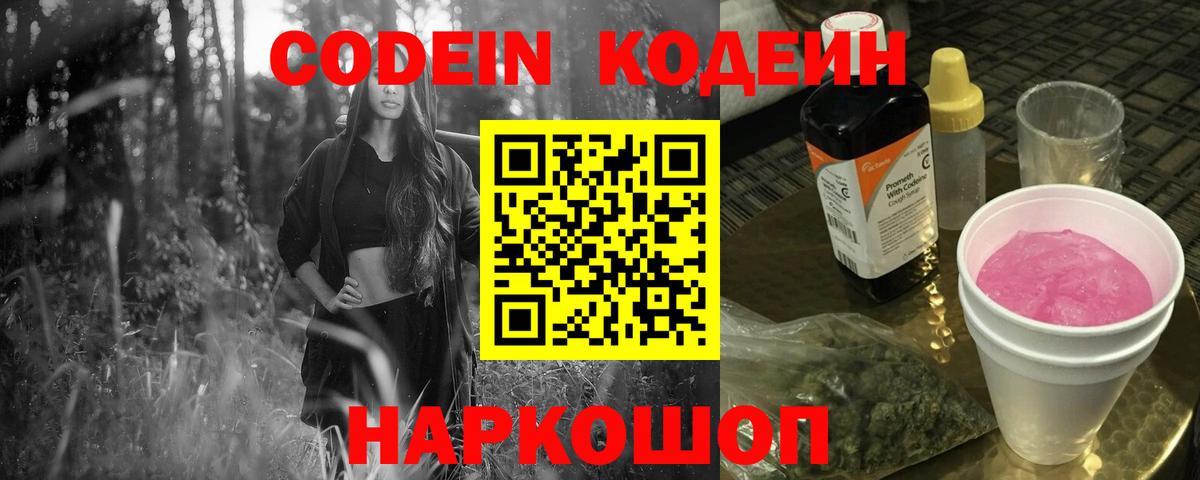 Кодеиновый сироп Lean Purple Drank  Вход с VPN  Красноармейск 